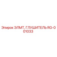 RG-001033 ЭЛМТ, ГЛУШИТЕЛЬ Epiroc