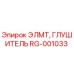 RG-001033 ЭЛМТ, ГЛУШИТЕЛЬ Epiroc
