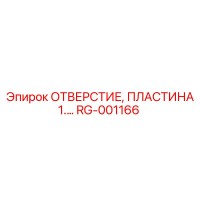 RG-001166 ОТВЕРСТИЕ, ПЛАСТИНА 1.… Epiroc