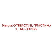 RG-001166 ОТВЕРСТИЕ, ПЛАСТИНА 1.… Epiroc