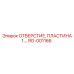 RG-001166 ОТВЕРСТИЕ, ПЛАСТИНА 1.… Epiroc