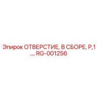 RG-001256 ОТВЕРСТИЕ, В СБОРЕ, P,1.… Epiroc