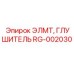 RG-002030 ЭЛМТ, ГЛУШИТЕЛЬ Epiroc