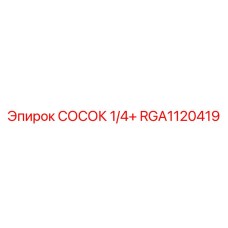 RGA1120419 СОСОК 1/4+ Epiroc