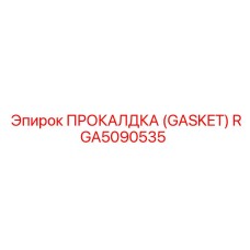 RGA5090535 ПРОКАЛДКА (GASKET) Epiroc