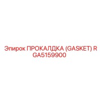 RGA5159900 ПРОКАЛДКА (GASKET) Epiroc