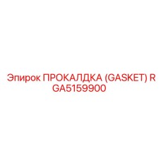 RGA5159900 ПРОКАЛДКА (GASKET) Epiroc
