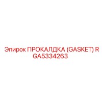 RGA5334263 ПРОКАЛДКА (GASKET) Epiroc
