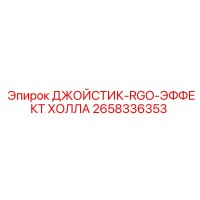 2658336353 ДЖОЙСТИК-RGO-ЭФФЕКТ ХОЛЛА Epiroc