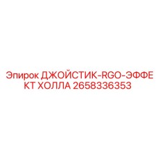 2658336353 ДЖОЙСТИК-RGO-ЭФФЕКТ ХОЛЛА Epiroc