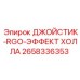 2658336353 ДЖОЙСТИК-RGO-ЭФФЕКТ ХОЛЛА Epiroc