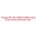 9753207262 RH-55-ХВОСТОВИК-АДАПТЕР-БОКА Epiroc