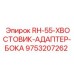 9753207262 RH-55-ХВОСТОВИК-АДАПТЕР-БОКА Epiroc