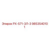 9853540101 РХ-571-3Л-3 Epiroc