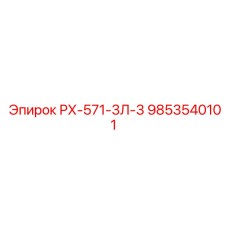 9853540101 РХ-571-3Л-3 Epiroc