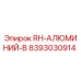 8393030914 RH-АЛЮМИНИЙ-B Epiroc