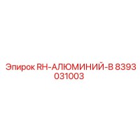 8393031003 RH-АЛЮМИНИЙ-B Epiroc