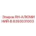 8393031003 RH-АЛЮМИНИЙ-B Epiroc