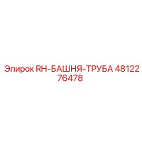 4812276478 RH-БАШНЯ-ТРУБА Epiroc