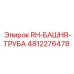 4812276478 RH-БАШНЯ-ТРУБА Epiroc