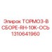 Тормоз в сборе RH 1310641960 Epiroc для буровой техники