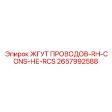 2657992588 ЖГУТ ПРОВОДОВ-RH-CONS-НЕ-RCS Epiroc