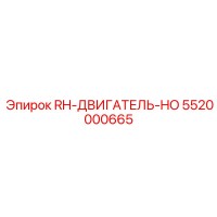 5520000665 RH-ДВИГАТЕЛЬ-HO Epiroc