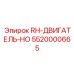5520000665 RH-ДВИГАТЕЛЬ-HO Epiroc