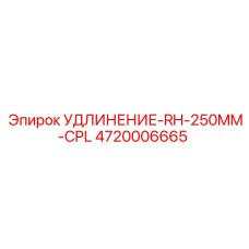 4720006665 УДЛИНЕНИЕ-RH-250MM-CPL Epiroc