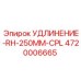 4720006665 УДЛИНЕНИЕ-RH-250MM-CPL Epiroc