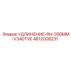 4812008231 УДЛИНЕНИЕ-RH-350MM-V340TVE Эпирок