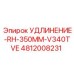 4812008231 УДЛИНЕНИЕ-RH-350MM-V340TVE Эпирок