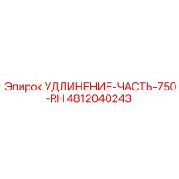 4812040243 УДЛИНЕНИЕ-ЧАСТЬ-750-RH Epiroc