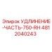 4812040243 УДЛИНЕНИЕ-ЧАСТЬ-750-RH Epiroc