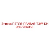 2657756058 ПЕТЛЯ-ПРАВАЯ-T3W-DH Epiroc