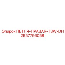 2657756058 ПЕТЛЯ-ПРАВАЯ-T3W-DH Epiroc