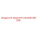 2657457038 РХ-МАСТЕР-ЛИ Epiroc