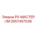 2657457038 РХ-МАСТЕР-ЛИ Epiroc