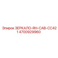 4700929960 ЗЕРКАЛО-RH-CAB-CC421 Epiroc
