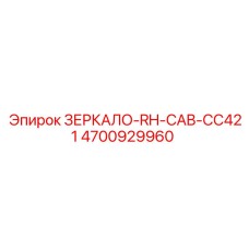 4700929960 ЗЕРКАЛО-RH-CAB-CC421 Epiroc