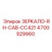 Специализированное правостороннее зеркало Epiroc артикул 4700929960