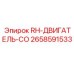 2658591533 RH-ДВИГАТЕЛЬ-CO Эпирок