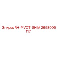 2658005117 RH-PIVOT-SHIM Эпирок
