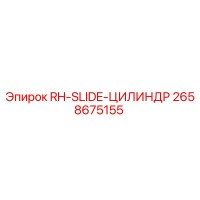 2658675155 RH-SLIDE-ЦИЛИНДР Epiroc