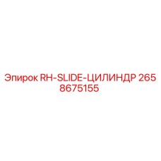 2658675155 RH-SLIDE-ЦИЛИНДР Epiroc