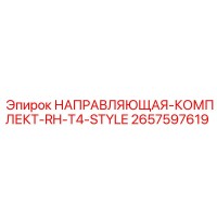 2657597619 НАПРАВЛЯЮЩАЯ-КОМПЛЕКТ-RH-T4-STYLE Epiroc