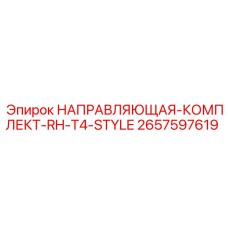 2657597619 НАПРАВЛЯЮЩАЯ-КОМПЛЕКТ-RH-T4-STYLE Epiroc