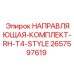 2657597619 НАПРАВЛЯЮЩАЯ-КОМПЛЕКТ-RH-T4-STYLE Epiroc