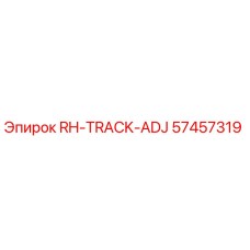 57457319 RH-TRACK-ADJ Epiroc