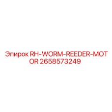 2658573249 RH-WORM-REEDER-MOTOR Эпирок